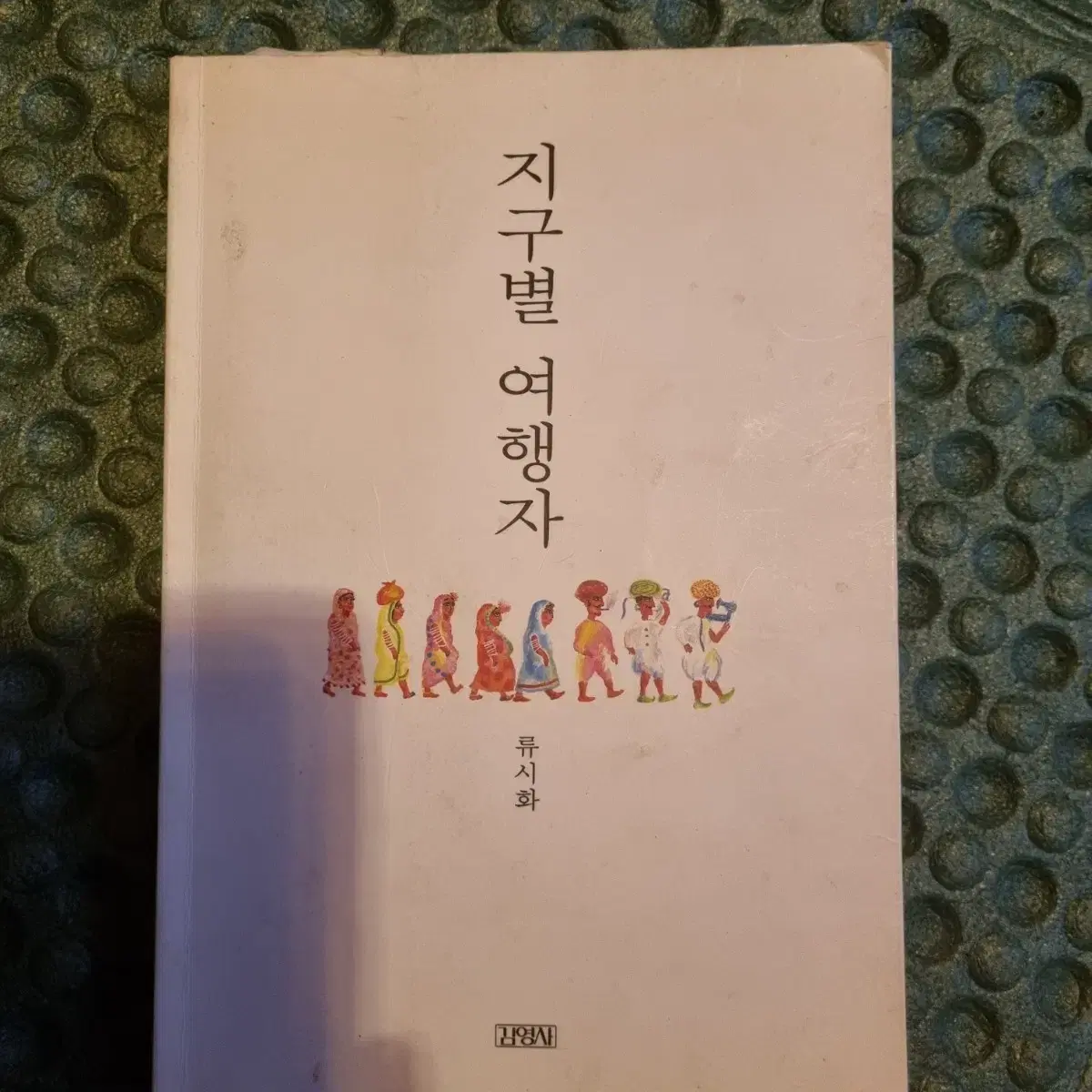 지구별여행자